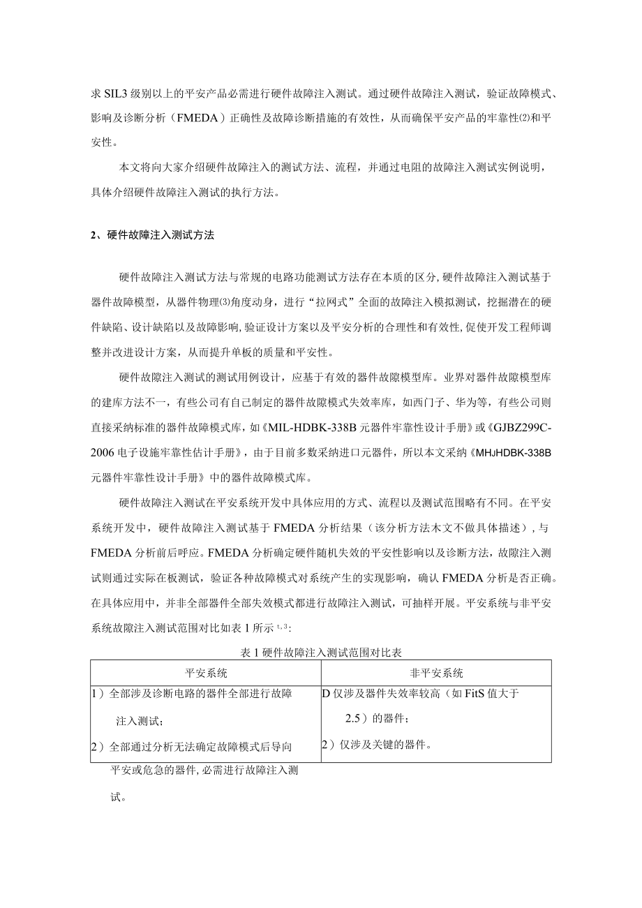 硬件故障注入测试在功能安全系统中的应用.docx_第2页