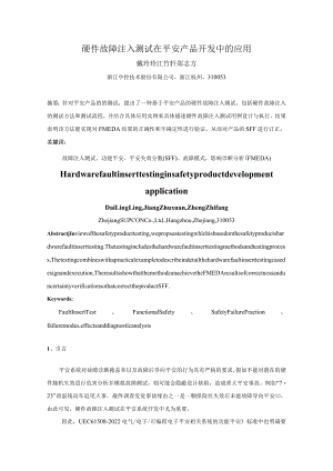 硬件故障注入测试在功能安全系统中的应用.docx