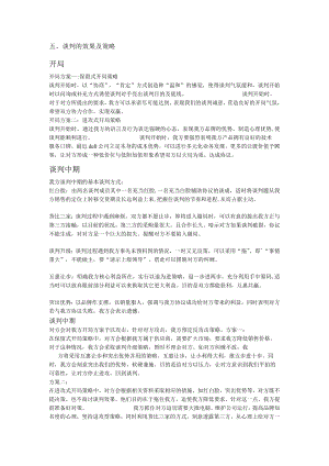 谈判的效果及策略.docx