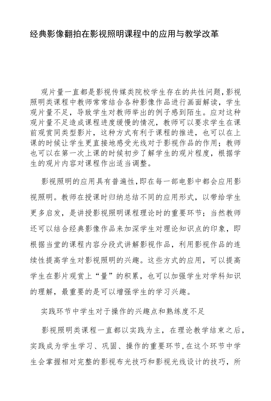 经典影像翻拍在影视照明课程中的应用与教学改革.docx_第1页