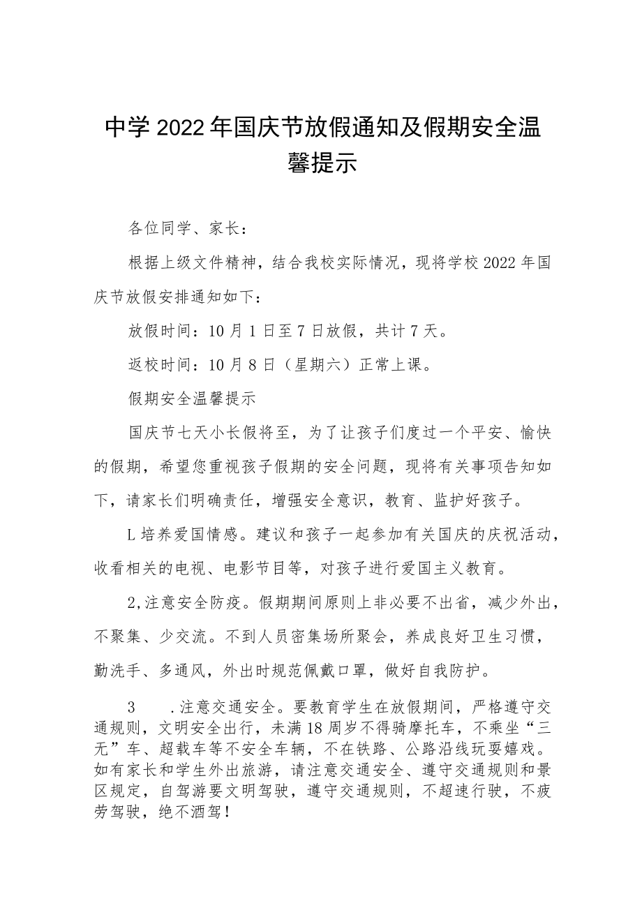 镇中心学校2022年国庆假期安排及温馨提示六篇模板.docx_第1页