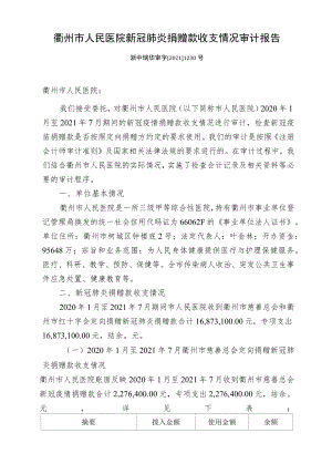 衢州市人民医院新冠肺炎捐赠款收支情况审计报告.docx