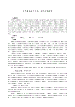 让多媒体绽放光彩演绎精彩课堂.docx