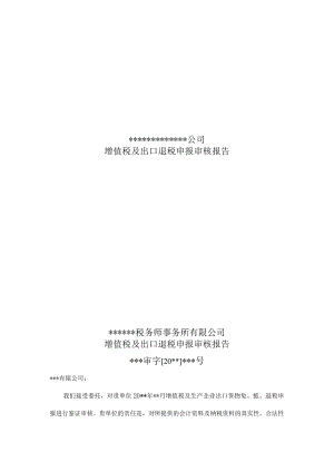 附件：增值税及出口退税申报审核报告.docx