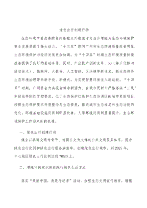 绿色出行创建行动.docx