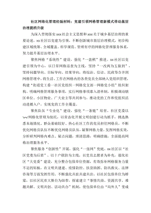 社区网络化管理经验材料：党建引领网格管理新模式带动基层治理提档升级.docx