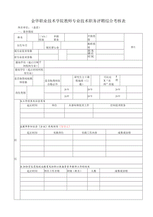 金华职业技术学院教师专业技术职务评聘综合考核表.docx