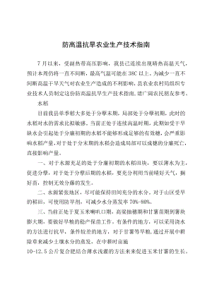 防高温抗旱农业生产技术指南.docx