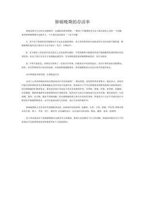 肺癌晚期的存活率.docx