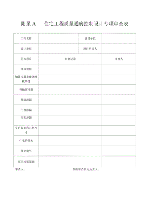 附录A 住宅工程质量通病控制设计专项审查表.docx