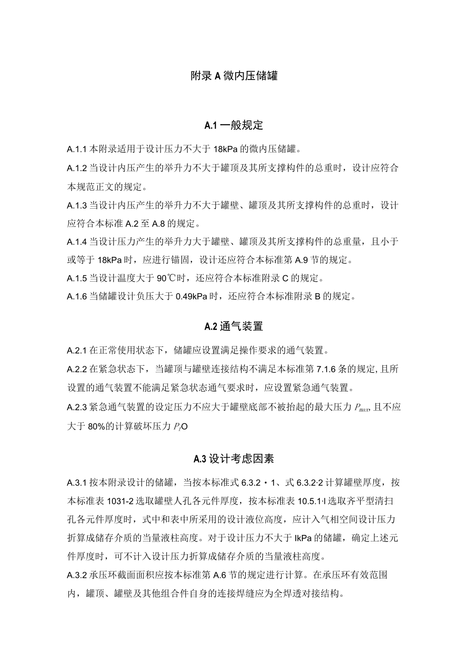 立式圆筒形钢制焊接微内压储罐、外压储罐设计、提高储罐设计温度附加要求、抗震设计、对地基和基础基本要求.docx_第1页