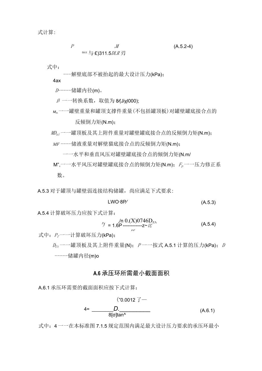 立式圆筒形钢制焊接微内压储罐、外压储罐设计、提高储罐设计温度附加要求、抗震设计、对地基和基础基本要求.docx_第3页