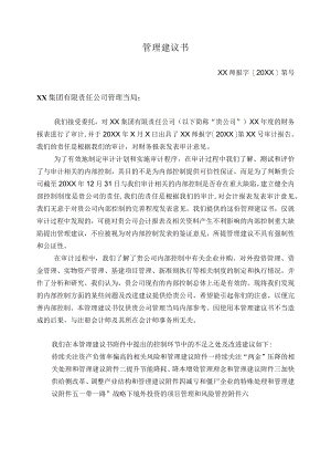 管理建议书参考模板.docx