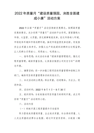 质量月“建设质量强国决胜全面建成小康”活动方案.docx