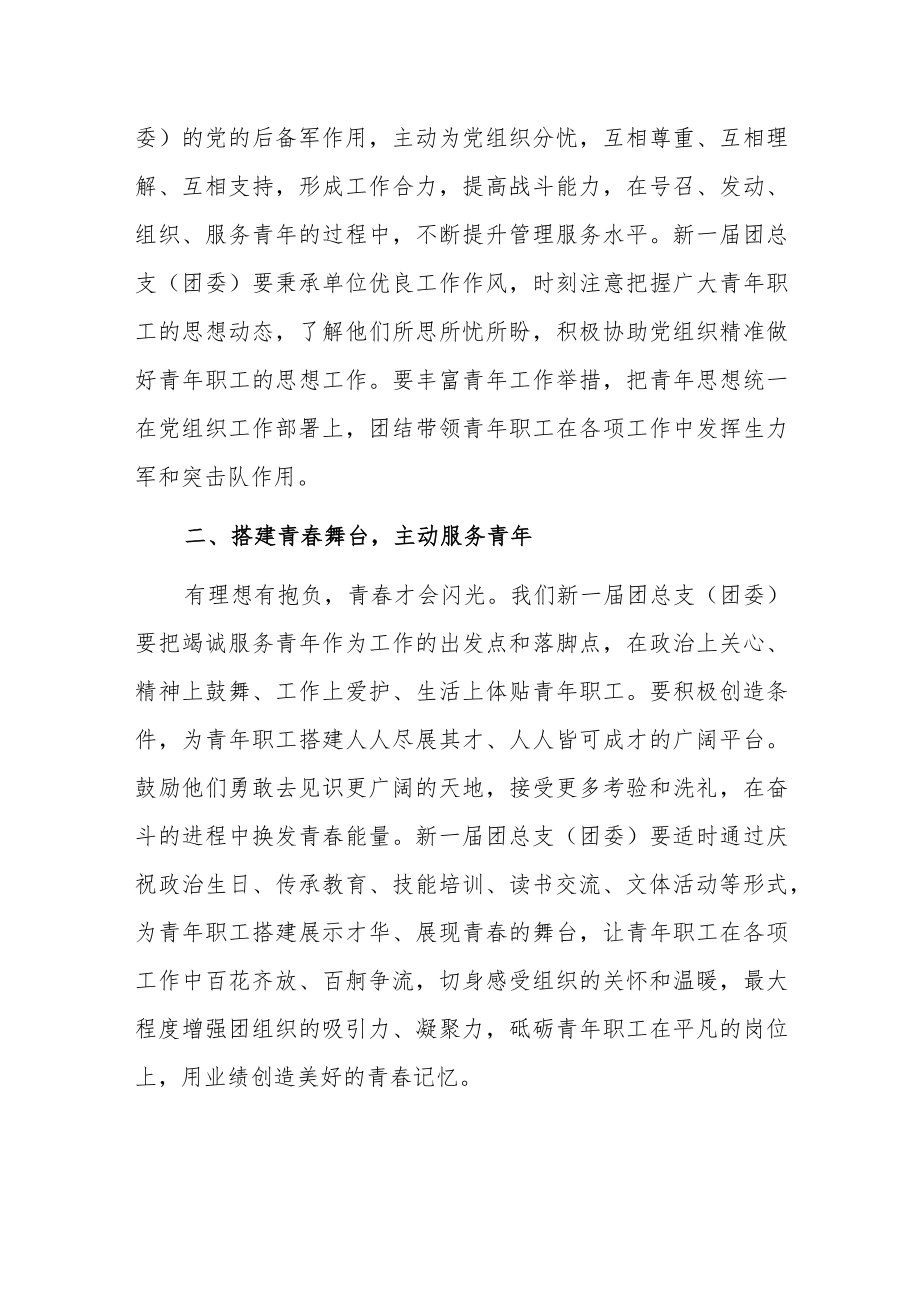 青春不负韶华奋斗融进理想——领导在团总支（团委）换届大会上的讲话.docx_第2页