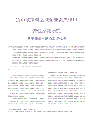 货币政策对区域企业发展作用弹性系数研究.docx