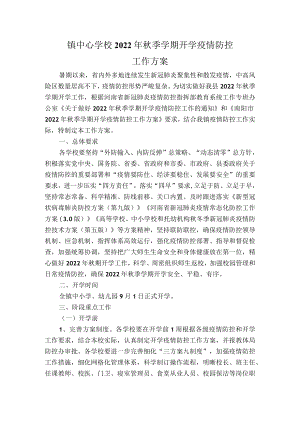 镇中心学校秋季学期开学疫情防控工作方案.docx