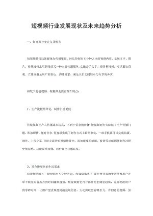 短视频行业发展现状及未来趋势分析.docx