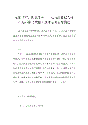 知而慎行防患于先——从首起数据合规不起诉案论数据合规体系价值与构建.docx