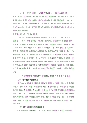 让电子白板起航创建“智能化”幼儿园教学.docx