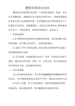 腰鼓社团总结.docx