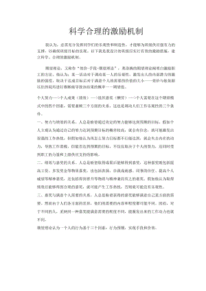 科学合理的激励机制.docx