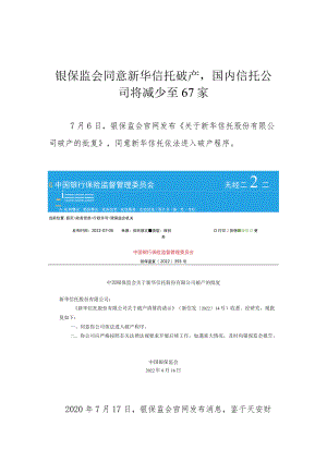 银保监会同意新华信托破产国内信托公司将减少至67家.docx