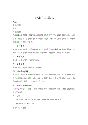 老人搭伴生活协议.docx
