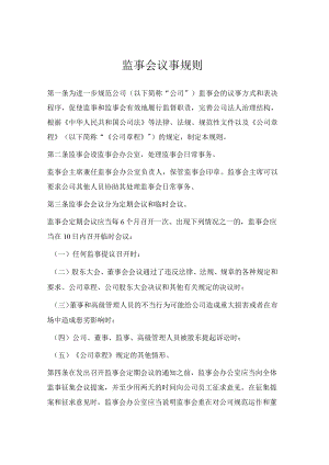 监事会议事规则（范本）.docx