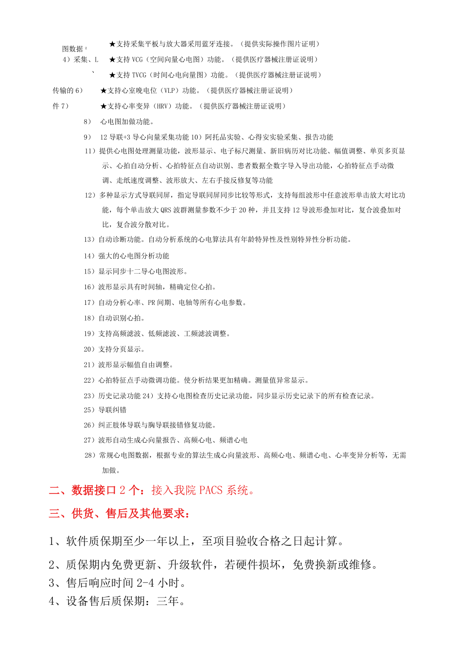 黔东南州人民医院12导手持心电图机技术参数.docx_第3页