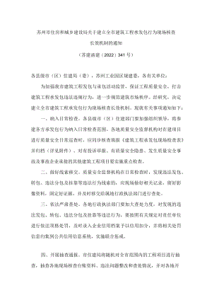 苏州市住房和城乡建设局关于建立全市建筑工程承发包行为现场核查长效机制的通知.docx