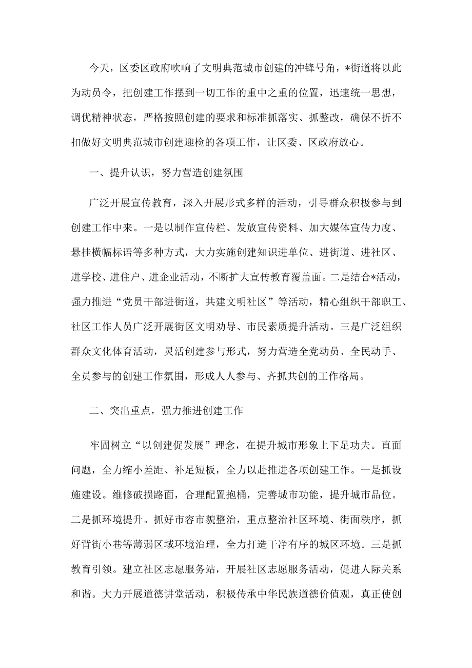 街道党工委书记在全区创建全国文明典范城市推进会议上的表态发言.docx_第3页