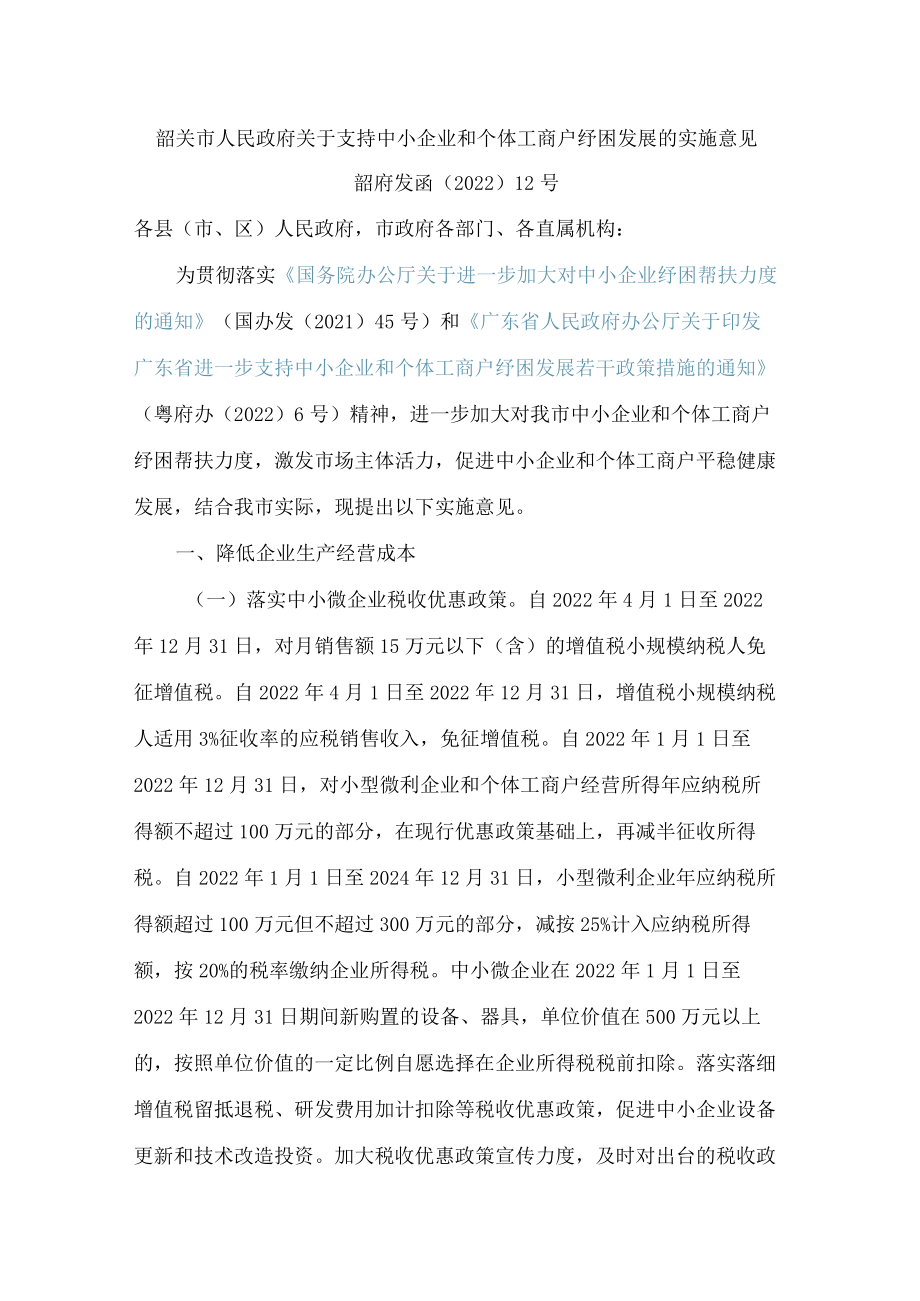 韶关市人民政府关于支持中小企业和个体工商户纾困发展的实施意见.docx_第1页