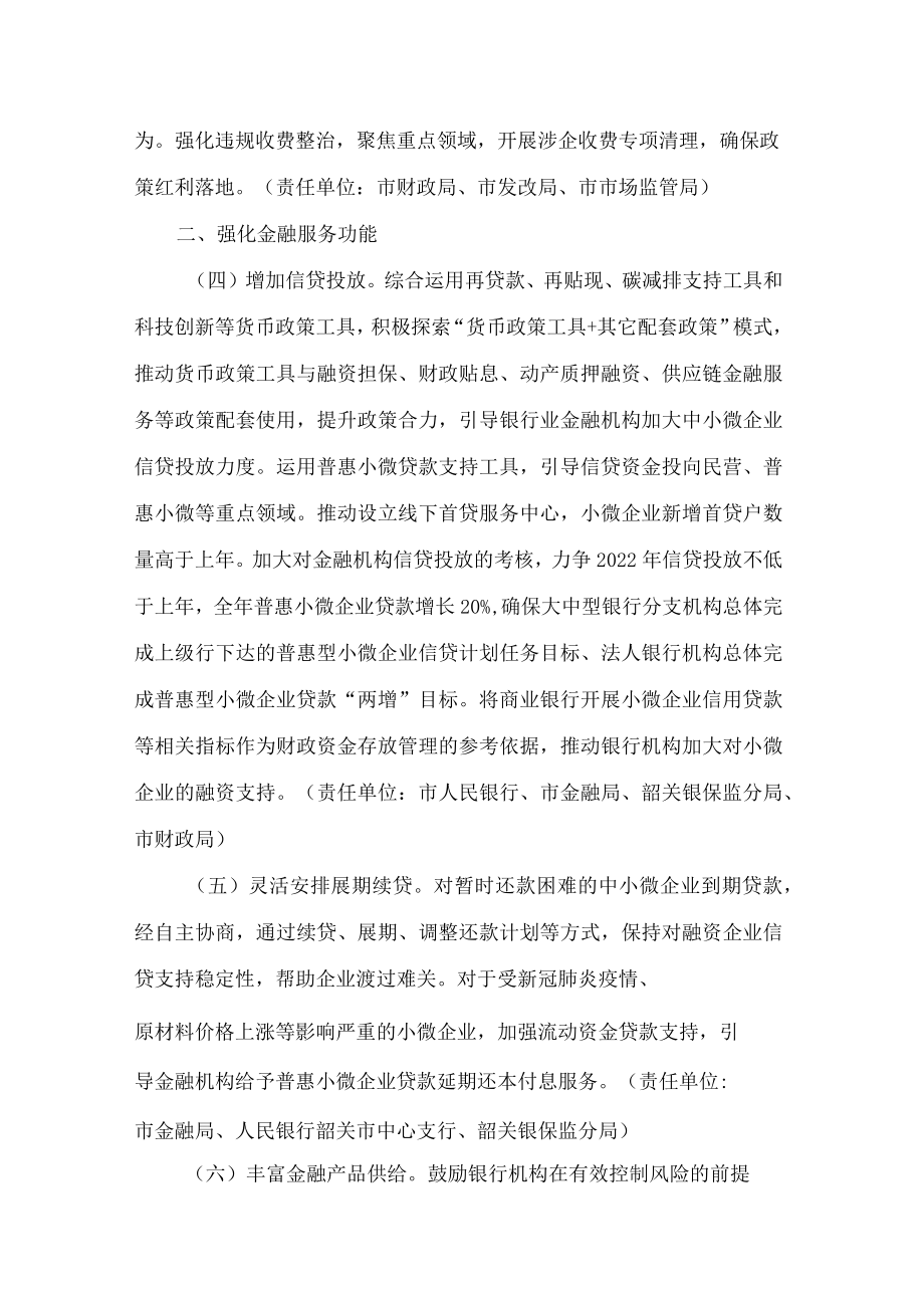 韶关市人民政府关于支持中小企业和个体工商户纾困发展的实施意见.docx_第3页