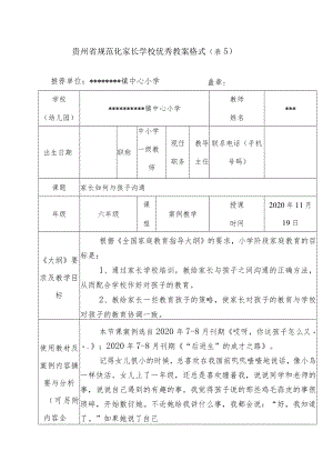 贵州省规范化家长学校优秀教案(附PPT).docx