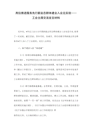 高位推进 服务先行 新业态群体建会入会见实效——工会主席交流发言材料.docx