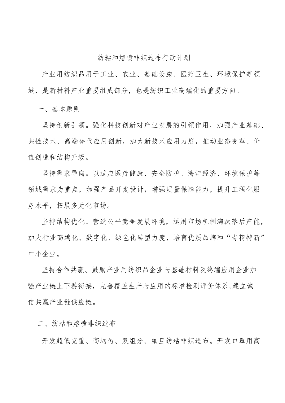 纺粘和熔喷非织造布行动计划.docx_第1页