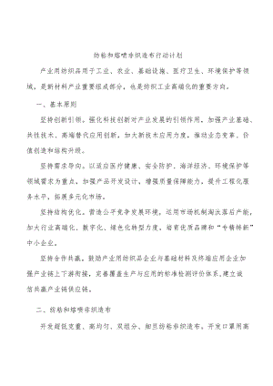 纺粘和熔喷非织造布行动计划.docx