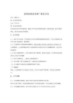 装饰装修业务推广服务合同.docx