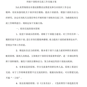 科级干部轮岗交流工作实施方案.docx