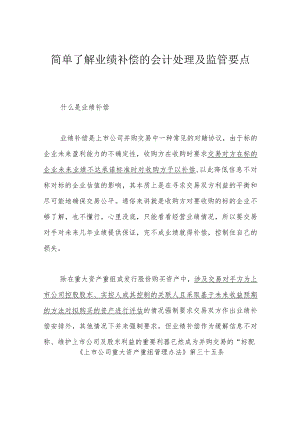 简单了解业绩补偿的会计处理及监管要点.docx