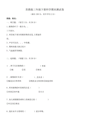 苏教版三年级下册科学期末测试卷(含答案).docx