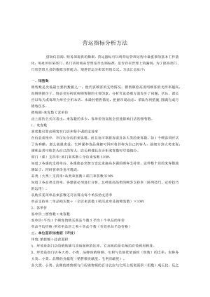 门店营运指标分析方法.docx