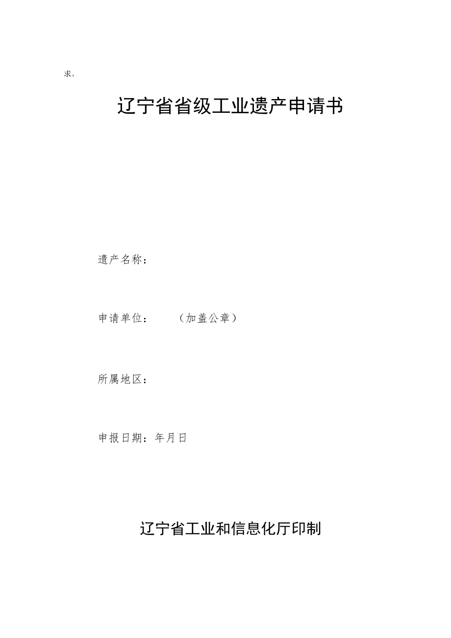 辽宁省省级工业遗产评价指标、申请书.docx_第2页
