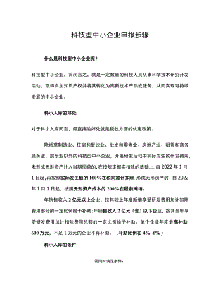 科技型中小企业申报步骤.docx