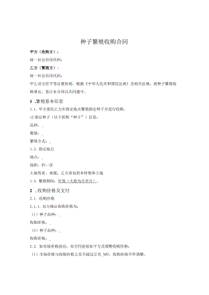 种子繁殖收购合同.docx