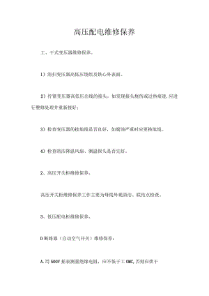 高压配电维修保养 1、干式变压器维修保养.docx