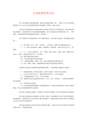 行业标准管理办法.docx