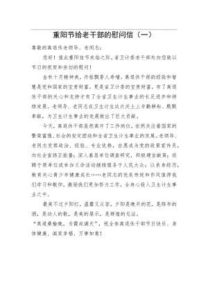 重阳节给老干部的慰问信（一）.docx