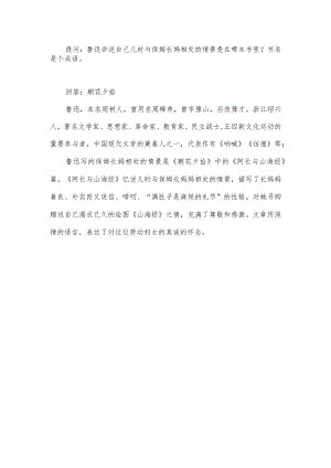 鲁迅讲述自己儿时与保姆长妈相处的情景是在哪本书里？.docx